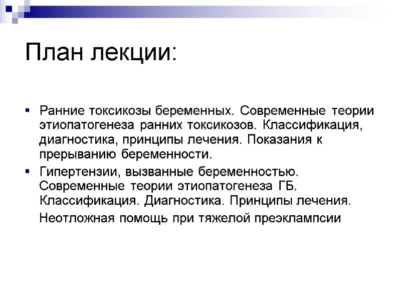 План лекции:  Ранние токсикозы беременных. Современные теории этиопатогенеза ранних токсикозов. Классификация, диагностика, принципы